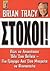 stochoi / στόχοι