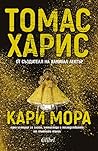 Кари Мора by Thomas  Harris