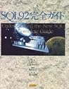SQL92完全ガイド