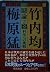 Kagaku e no chōsen (Tōron ; 2) by Hitoshi Takeuchi