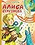 Алиса Селезнева и тайна третьей планеты (Алиса для малышей, #1)