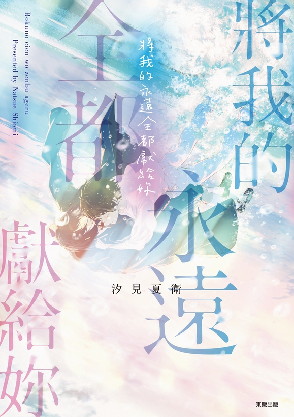 將我的永遠全都獻給妳