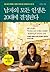 남자의 모든 인생은 20대에 결정된다