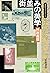 Machinami no bigaku (Dōjidai raiburarī) (Japanese Edition)