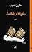 ليس إثمـًا by طارق الطيب