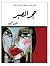 حجر الصبر by Atiq Rahimi