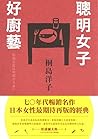 聰明女子好廚藝