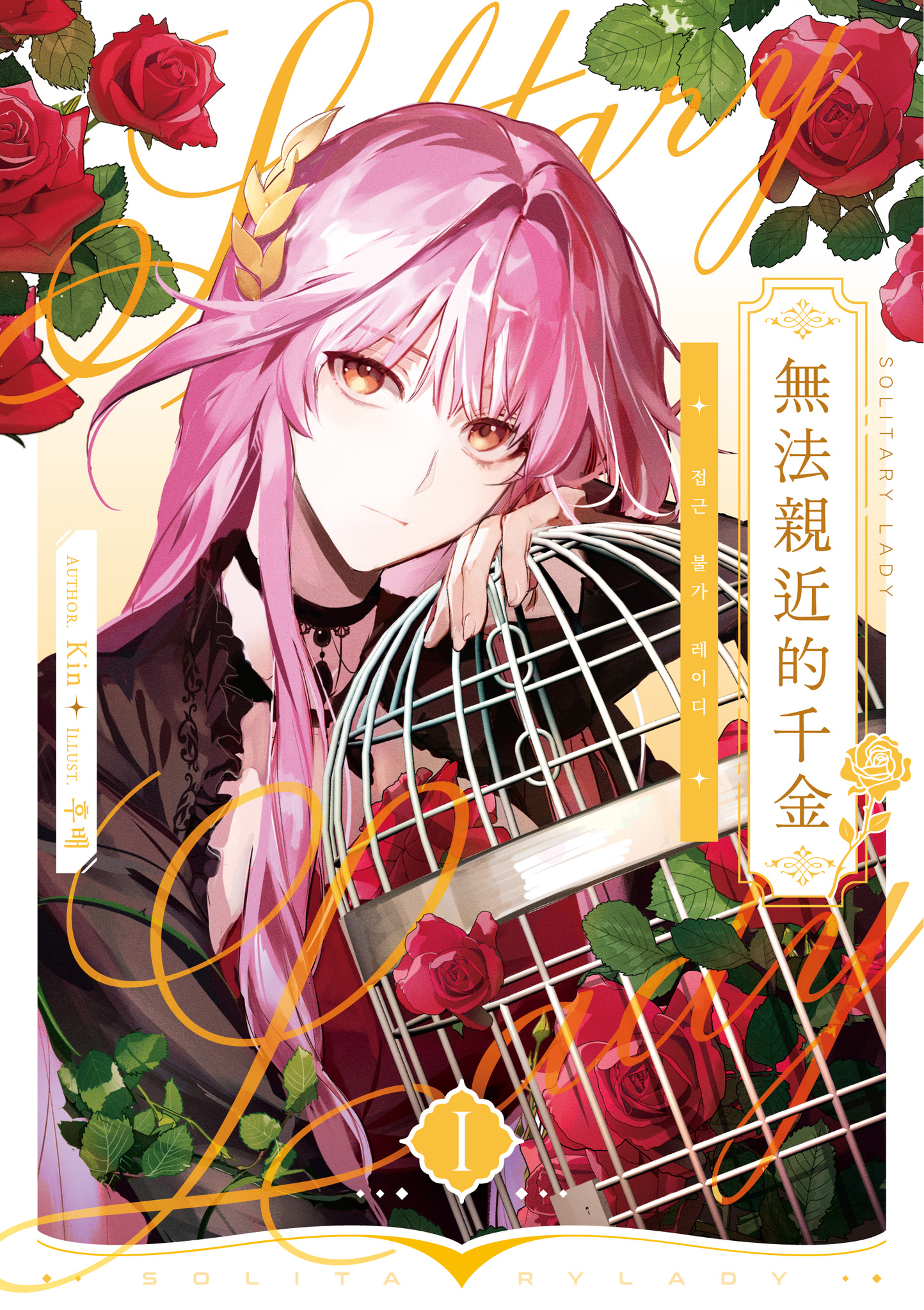 無法親近的千金 1 (Paperback)