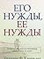 Его нужды, ее нужды by Willard F. Harley Jr.