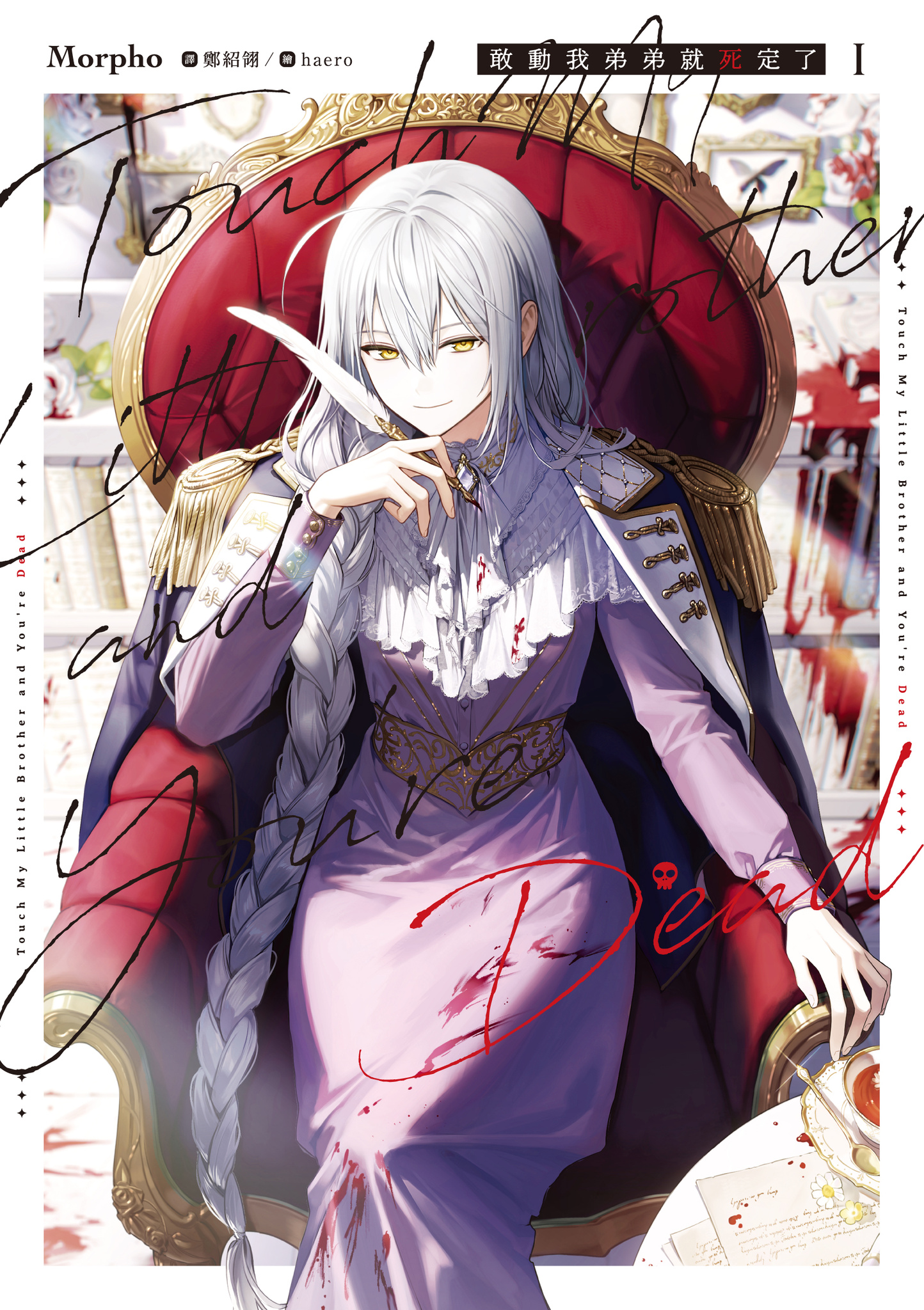 敢動我弟弟就死定了 1