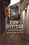 Drachenspiele- Jan philipp sendker book- translated to Hebrew
