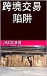 跨境交易的運輸陷阱: 了解真實的騙局保障資金安全 (如何成爲富有的人) (Traditional Chinese Edition)