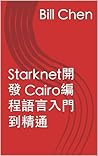 Starknet開發 Cairo編程語言入門到精通 (Traditional Chinese Edition)