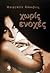 choris enoches / χωρίς ενοχές