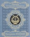 Maksimilian Voloshin (Narodnai͡a︡ poėticheskai͡a︡ biblioteka) (Russian Edition) Maksimilian Voloshin (Narodnai͡a︡ poėticheskai͡a︡ biblioteka) (Russian Edition)