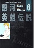 銀河英雄伝説 6