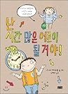 Ill be a lot of adults in time! (Korean Edition)