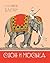 Слон и Моська. Басни