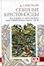 Северные крестоносцы. Русь в борьбе за сферы влияния в Восточной Прибалтике XII-XIII вв.