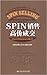 SPIN销售高价成交 (SPIN销售模式创始人又一力作)
