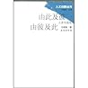 由此及彼 由彼及此:人类学随笔 由此及彼 由彼及此:人类学随笔