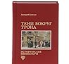 Тени вокруг трона Тени вокруг трона