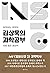 Kim Sang Wooks Science Study (Korean Edition)