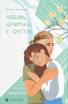 Любов, Америка і світло (Hardcover)
