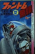Phantom Burai 12 (Shonen Sunday Comics) (1984) ISBN: 4091205178 [Japanese Import]