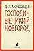 Господин Великий Новгород