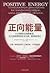 Positive Energy: Ten trick allows you to fatigue. stress and fear into the vitality. energy and love(Chinese Edition)
