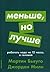 Menshe, no luchshe. Rabotat nado ne 12 chasov, a golovoy