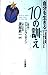 自分を生きる10の訓え―人生の感動、成長、そして豊かさの見つけ方