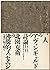 2角形の詩論―北園克衛エッセイズ