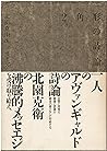 2角形の詩論―北園克衛エッセイズ
