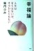 幸福論―人生は甘くはないが、そうひどくもない