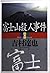 富士山殺人事件 (光文社文庫)
