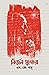 নির্জন স্বাক্ষর by M.J. Babu