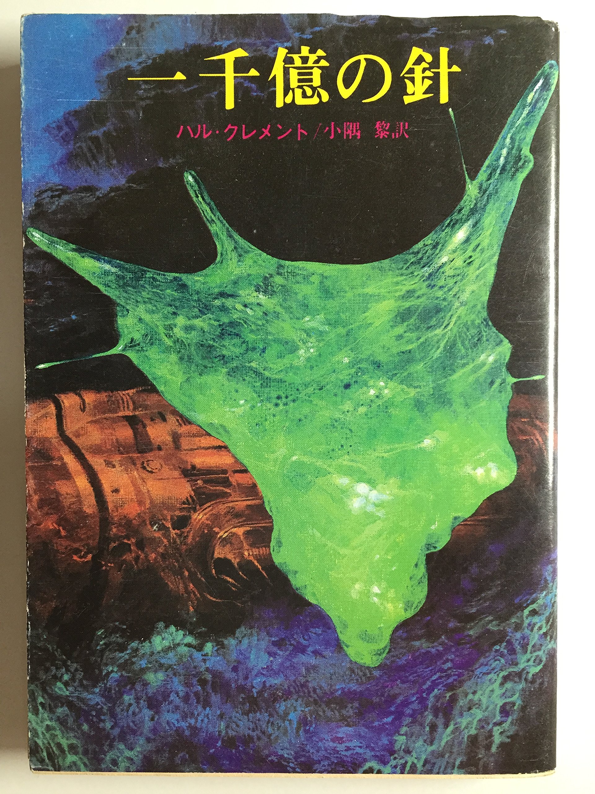 一千億の針 (創元SF文庫)