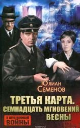 Tretya karta. Semnadtsat mgnoveniy vesny (Paperback)