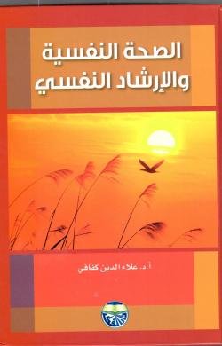 الصحة النفسية والارشاد النفسي (Paperback)