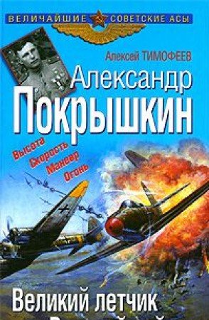 Aleksandr Pokryshkin. Velikii letchik Velikoi voiny (Hardcover)