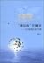 走出去价值论--以电网企业为例 by 刘拓