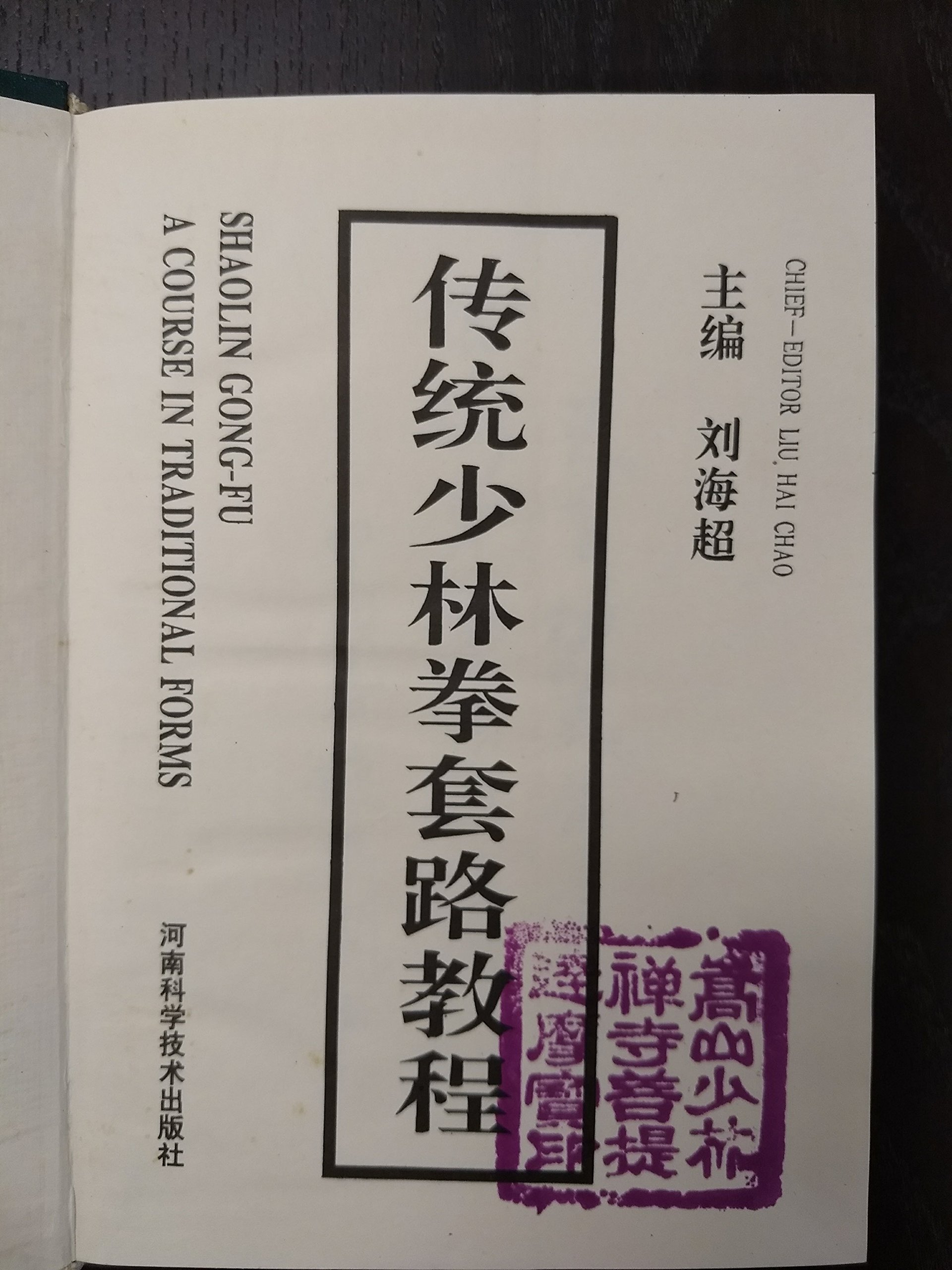 Shaolin Gong-fu - A Course in Traditional Forms - Volume One (ONE)