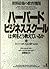 クライシスマネジメント―企業危機といかに闘うか