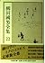柳田国男全集〈22〉 [Yanagita Kunio ...