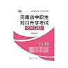 河南省中职生对口升学考试复习教材·英语