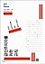 Rules for radicals (Korean Edition)