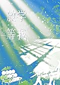 放学等我 Wait For Me After School