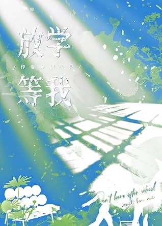 放学等我 Wait For Me After School